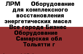 ЛРМ-500 Оборудование для комплексного восстановления энергетических масел - Все города Бизнес » Оборудование   . Самарская обл.,Тольятти г.